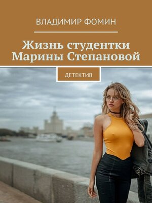 cover image of Жизнь студентки Марины Степановой. Детектив